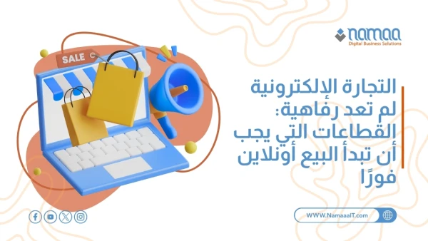 القطاعات-التي-يجب-أن-تبدأ-البيع-أونلاين